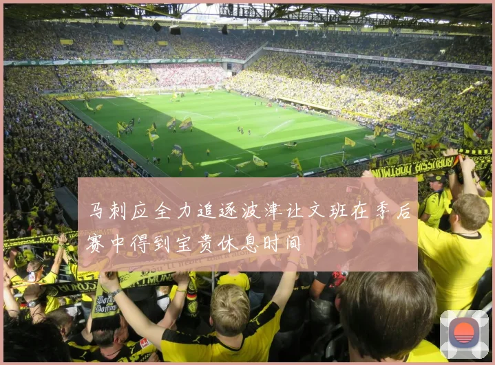 马刺应全力追逐波津让文班在季后赛中得到宝贵休息时间
