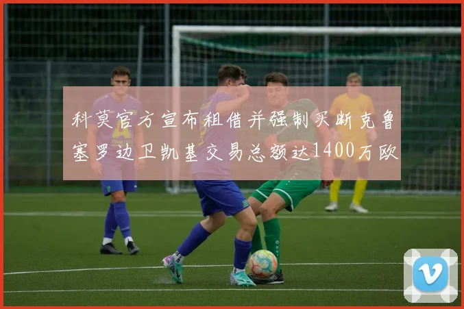 科莫官方宣布租借并强制买断克鲁塞罗边卫凯基交易总额达1400万欧
