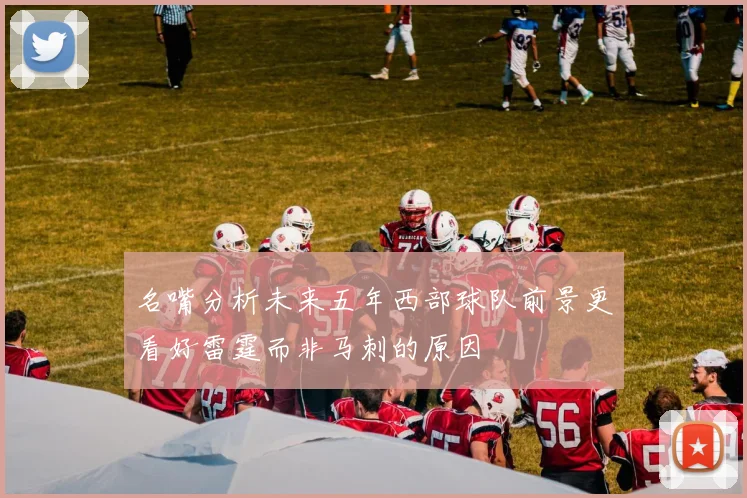 名嘴分析未来五年西部球队前景更看好雷霆而非马刺的原因